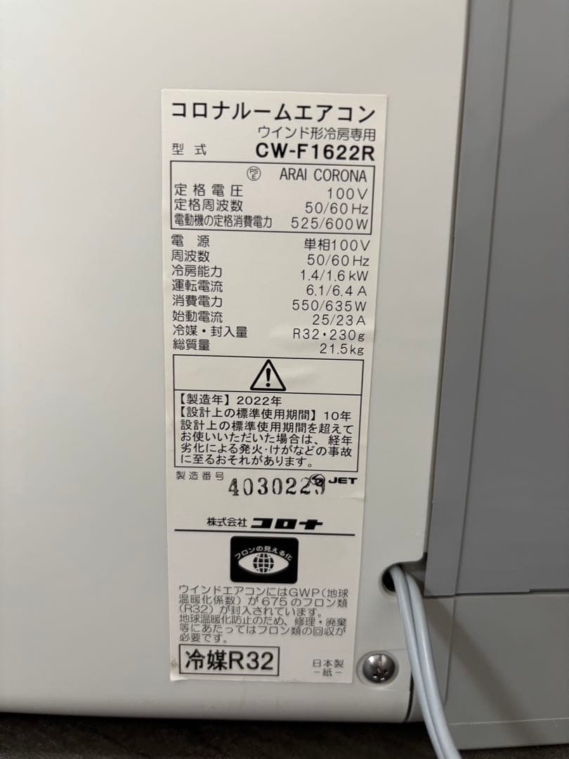 ちろ CORONA コロナ　窓用エアコン 2022年製