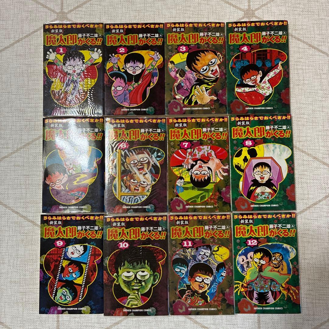 [新装版]魔太郎がくる‼︎①〜⑫全12巻藤子不二雄