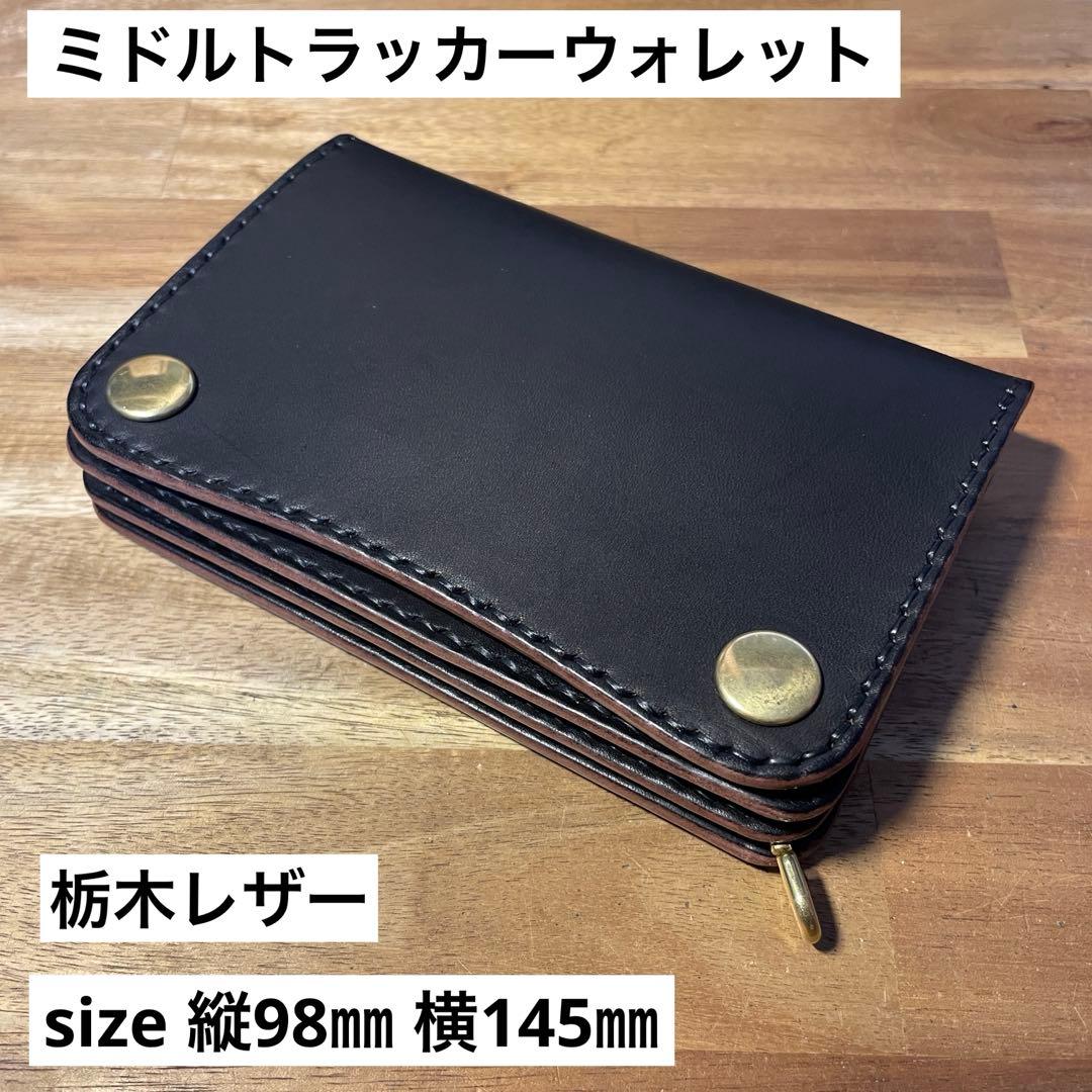 ミドルトラッカーウォレット　栃木レザー　オイルレザー　茶芯　丘染めブラック