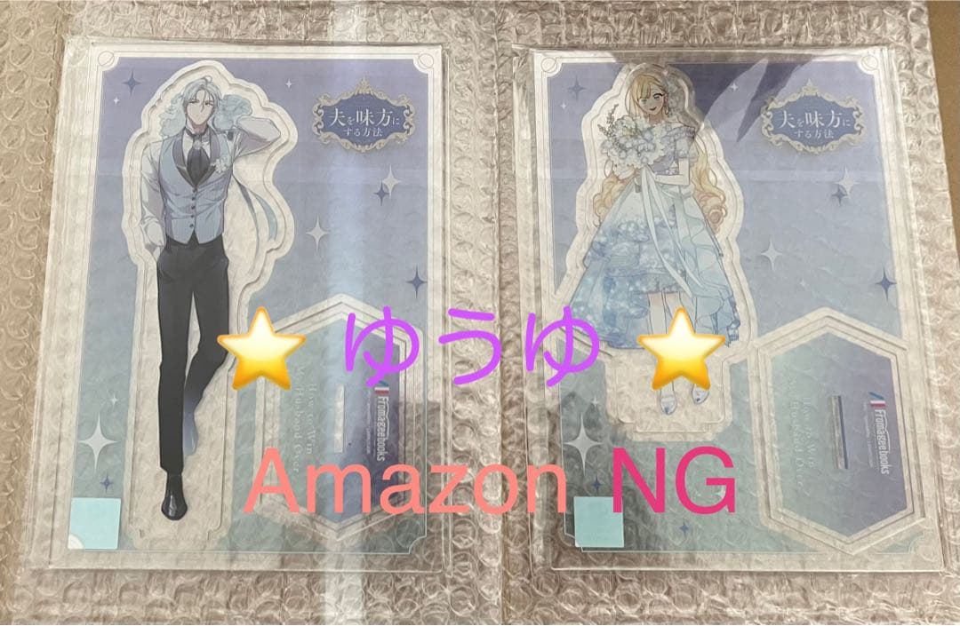 【アクスタ有償特典のみ】 夫を味方にする方法 1 & 2 & 4