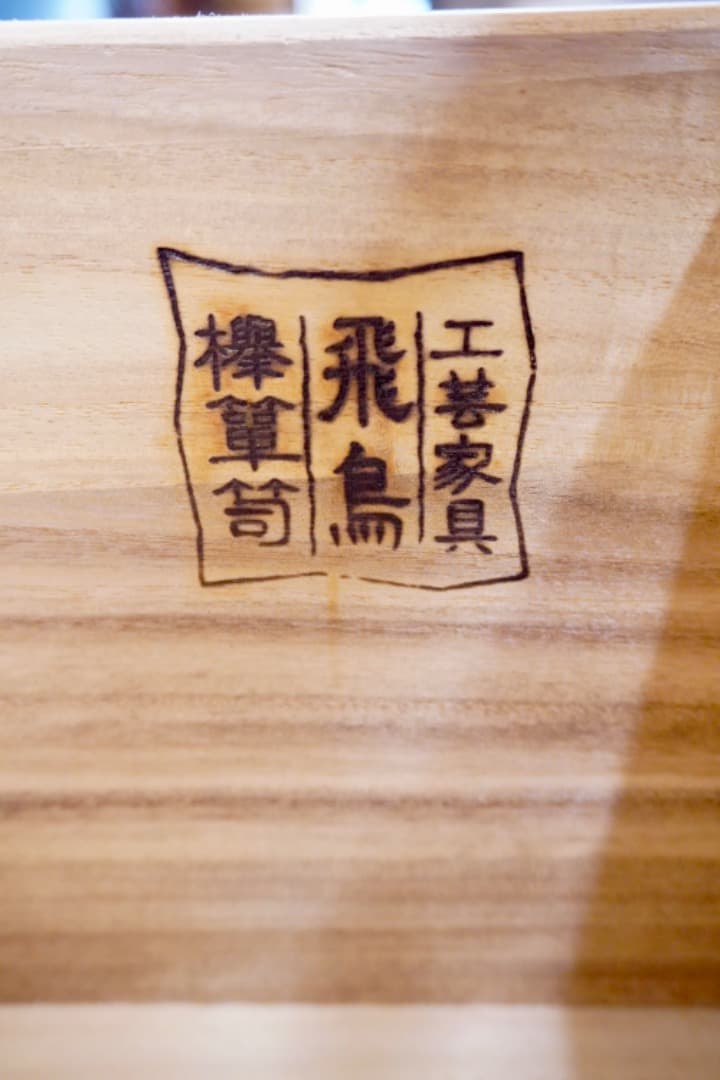 飛鳥工芸 ケヤキ箪笥 民芸家具 欅