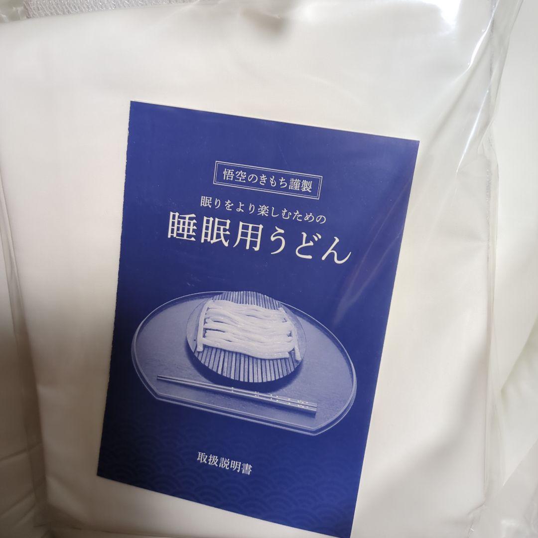 睡眠用うどん シングルサイズ ホワイト　悟空の気持ち　掛布団　抱き枕　未使用