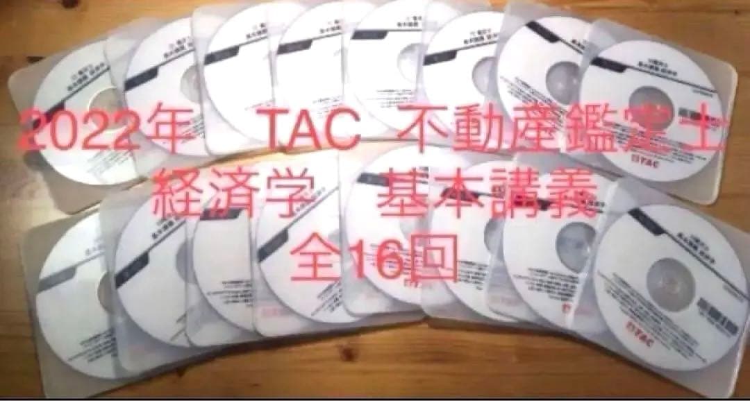 ★DVD 全16回　2022年　TAC 不動産鑑定士 基本講義　経済学　論文対策