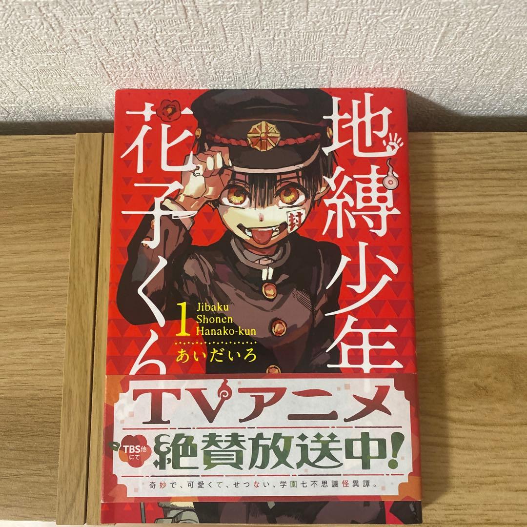 地縛少年花子くん1〜18