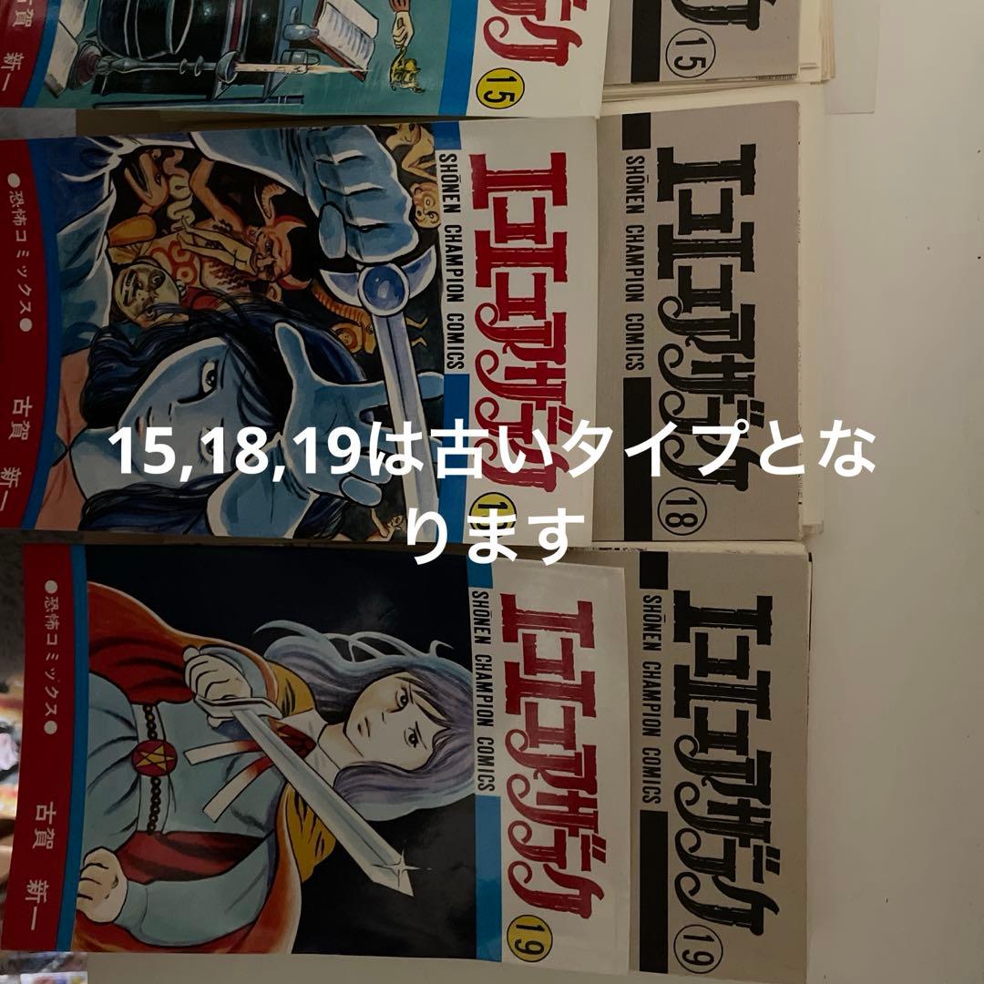 エコエコアザラク 1〜19巻全巻セット