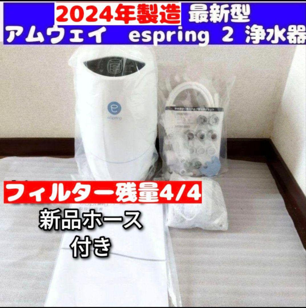 2024年製アムウェイ eSpring2 浄水器 フィルター満タン ホース↓