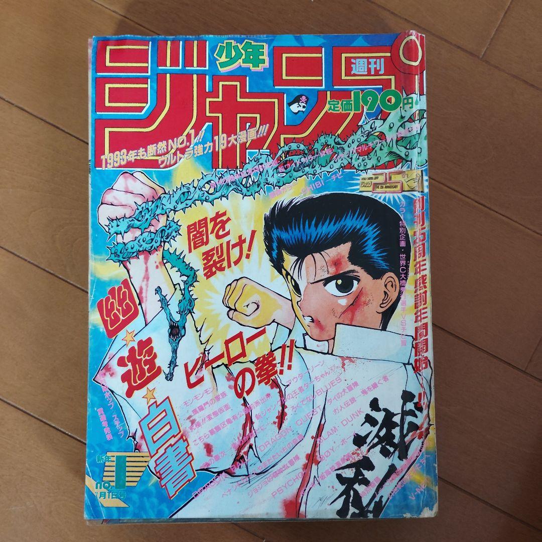 週刊少年ジャンプ　1993年　６冊セット