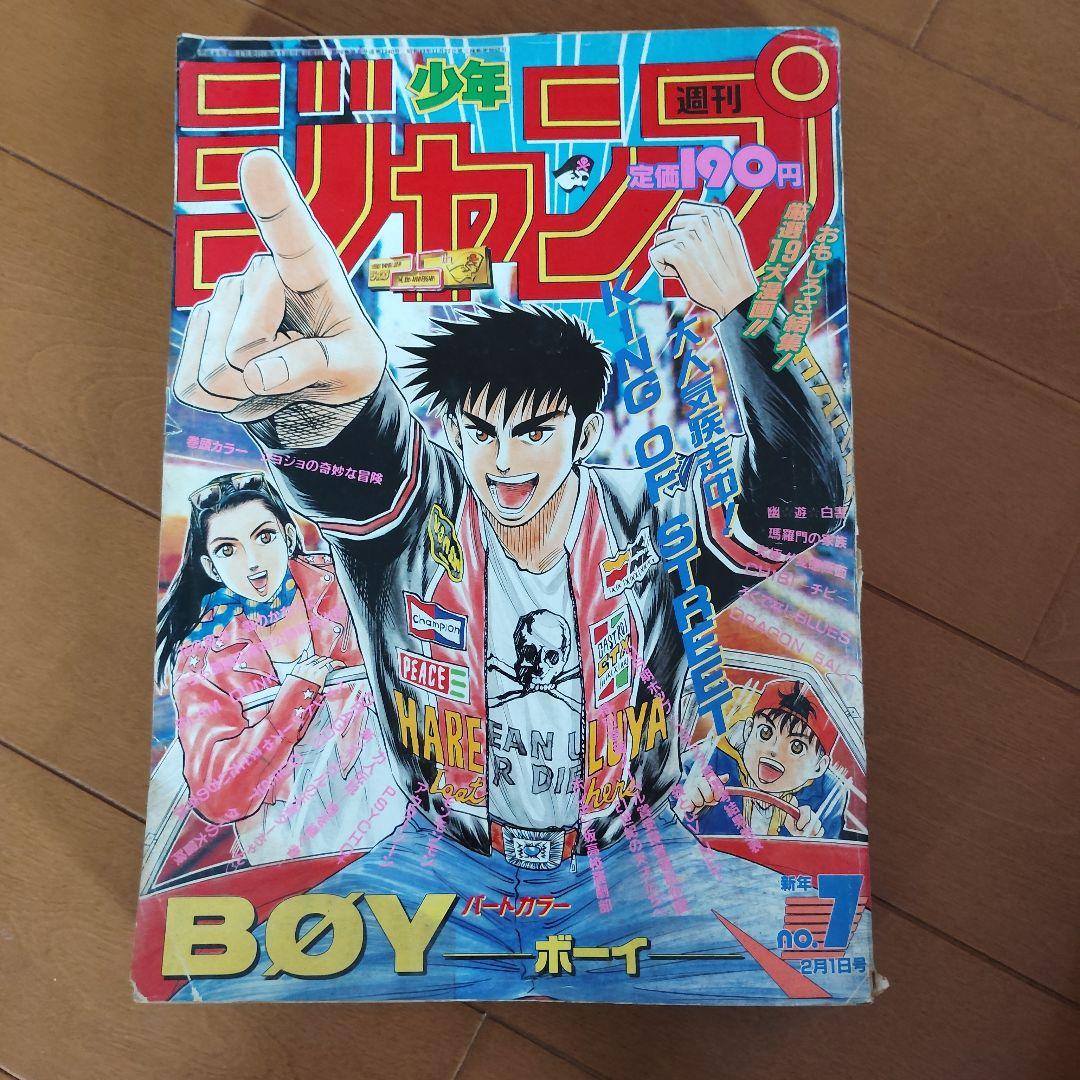 週刊少年ジャンプ　1993年　６冊セット