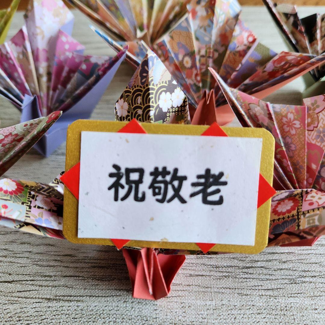 【Kintaro　敬老カード&祝い鶴】