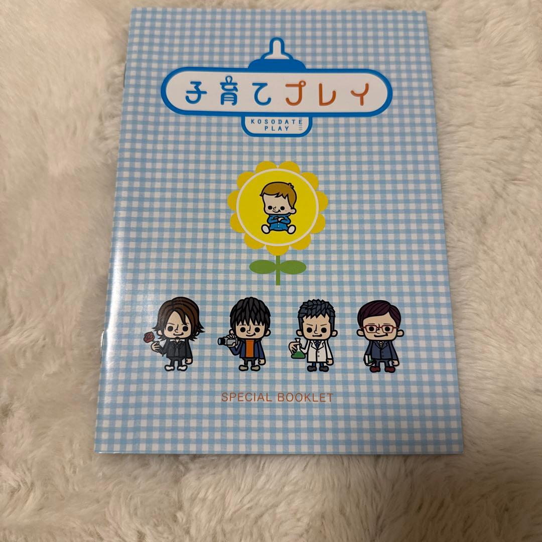最終　子育てプレイ　特典映像収録　田中圭　正規商品