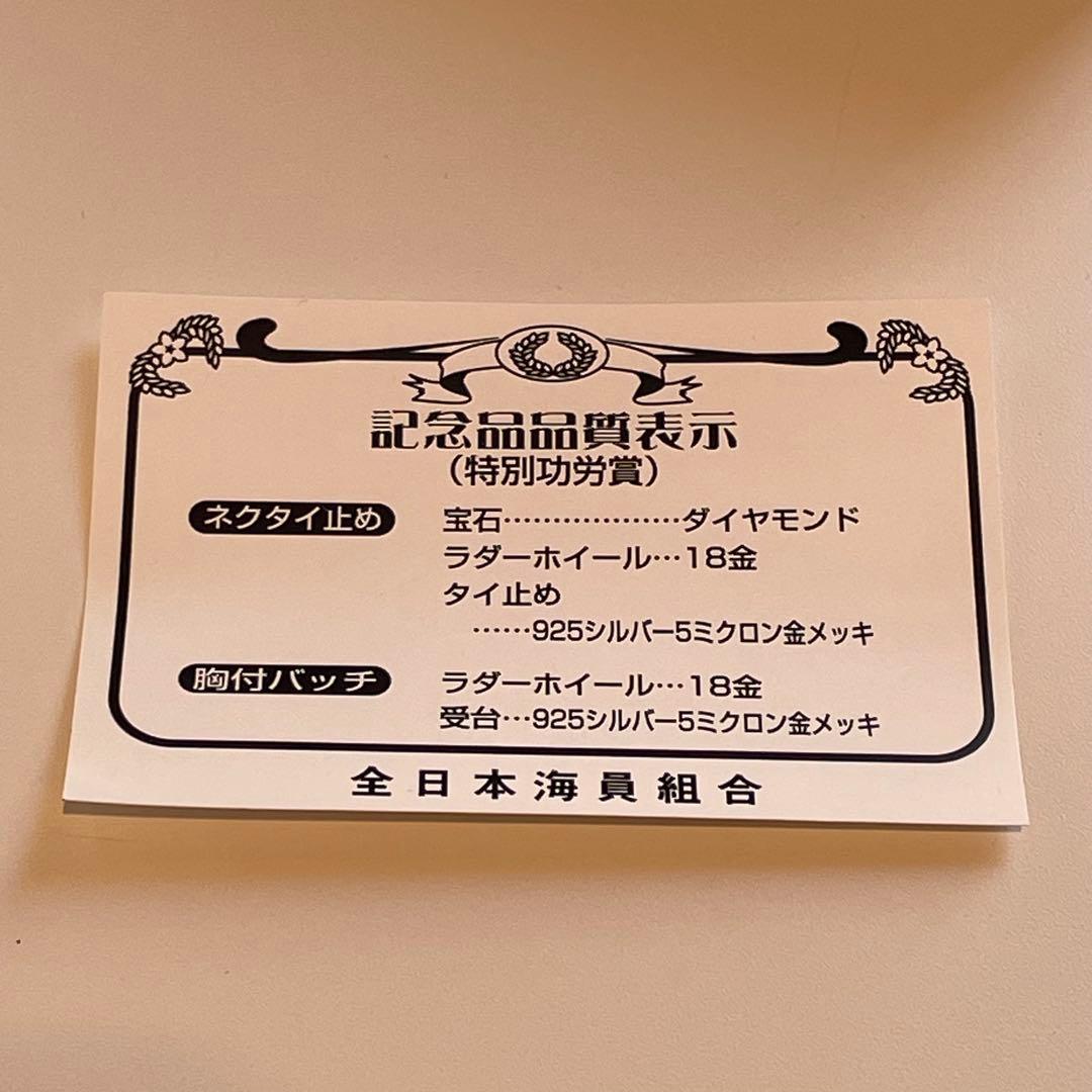 全日本海員組合　特別功労賞　タイピン　バッジ　ケース入り