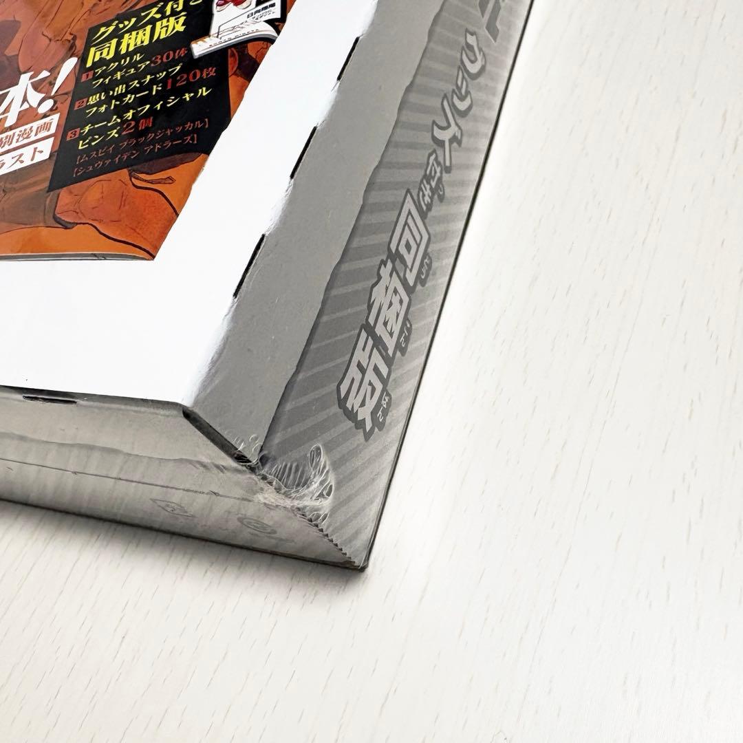 ハイキュー!! 10thクロニクル グッズ付き同梱版【未使用品・シュリンク付き】