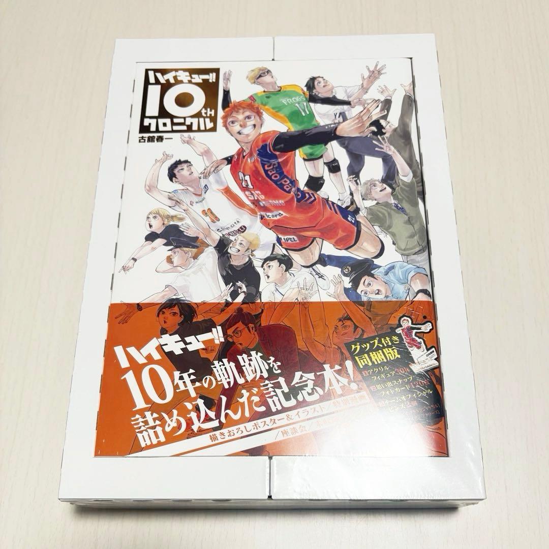 ハイキュー!! 10thクロニクル グッズ付き同梱版【未使用品・シュリンク付き】