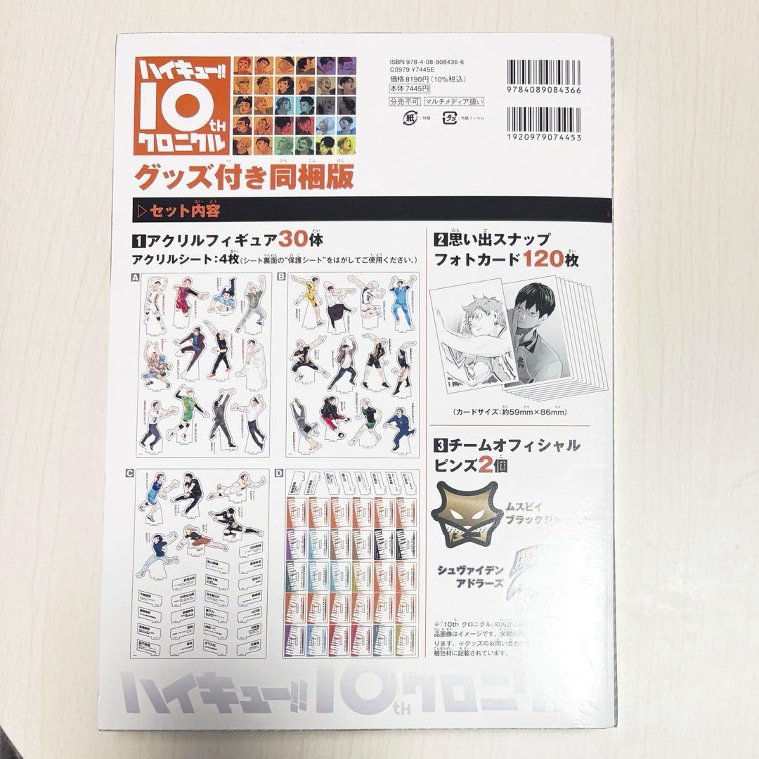 ハイキュー!! 10thクロニクル グッズ付き同梱版【未使用品・シュリンク付き】