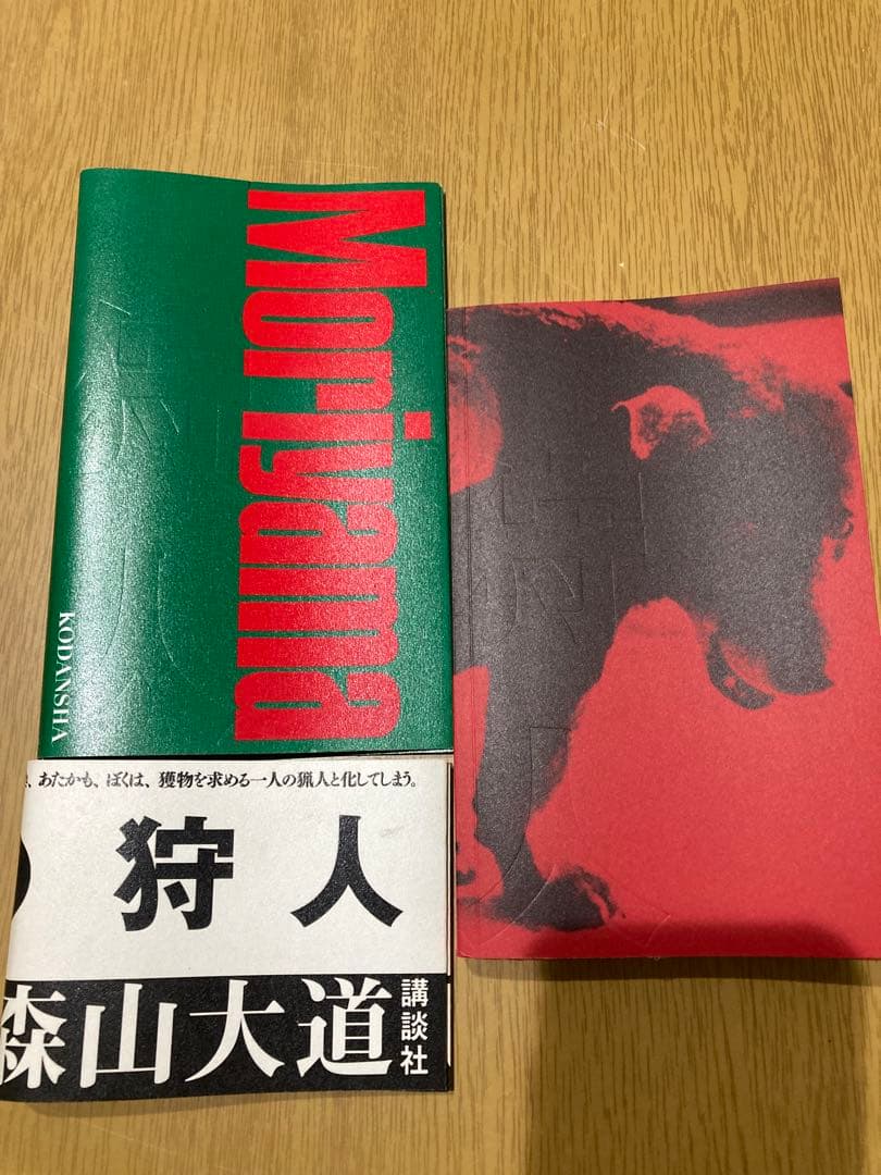 【中古】森山大道 A HUNTER 狩人 新装版 初版 写真集
