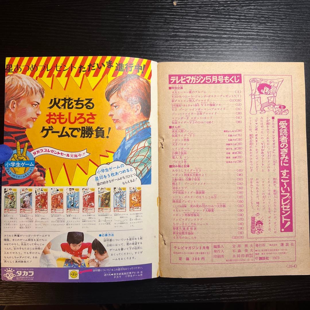 講談社 1973 年(昭和48 年) 漫画雑誌 テレビマガジン 5月号