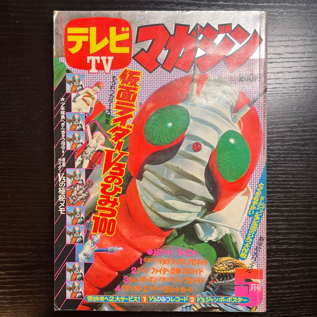 講談社 1973 年(昭和48 年) 漫画雑誌 テレビマガジン 5月号