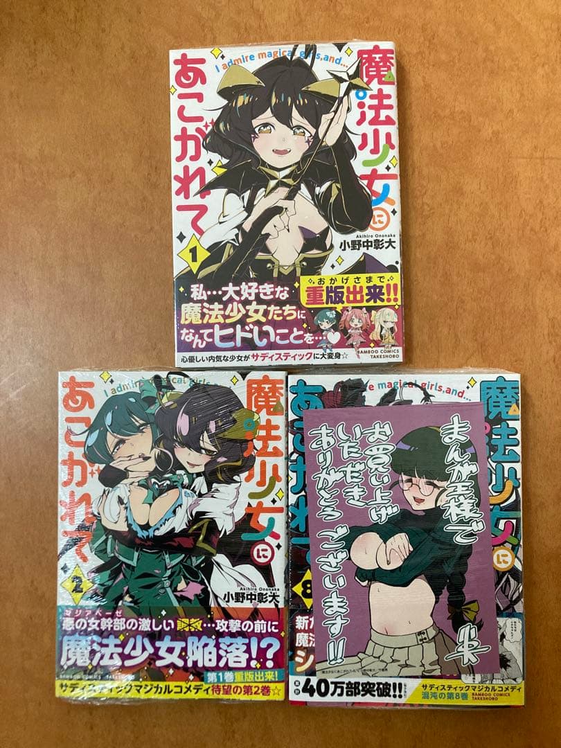 【イラストサイン本】魔法少女にあこがれて 1,2,8巻