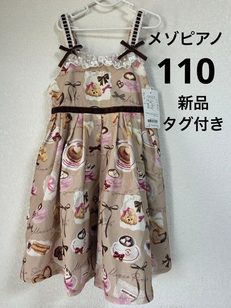 新品　タグ付き　メゾピアノ　110 カフェ柄　ワンピース