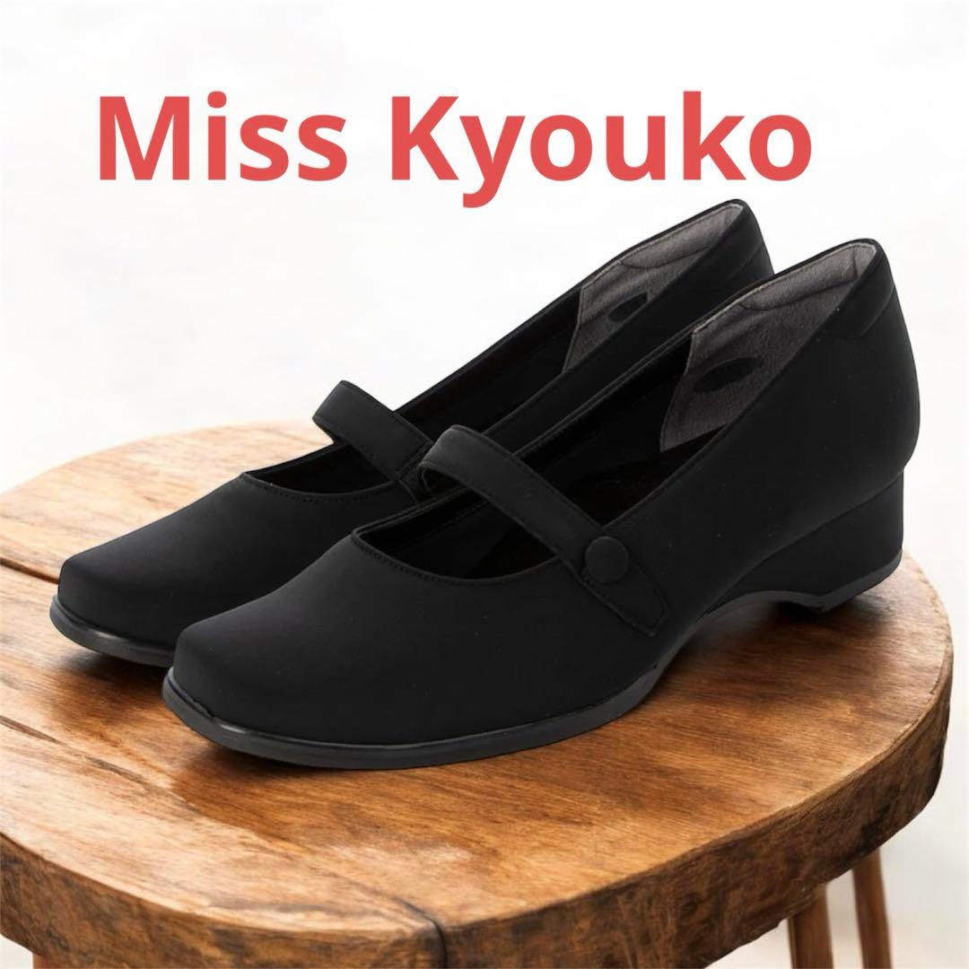 【極美品】Miss Kyoukoミスキョウコ　フォーマルパンプス　24cm