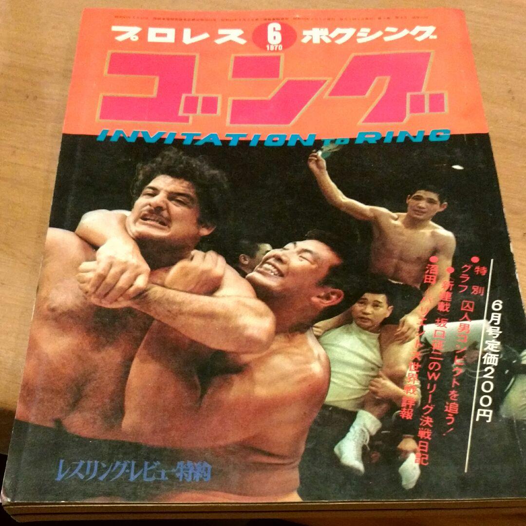 ゴング　プロレス　ボクシング1970年6月号