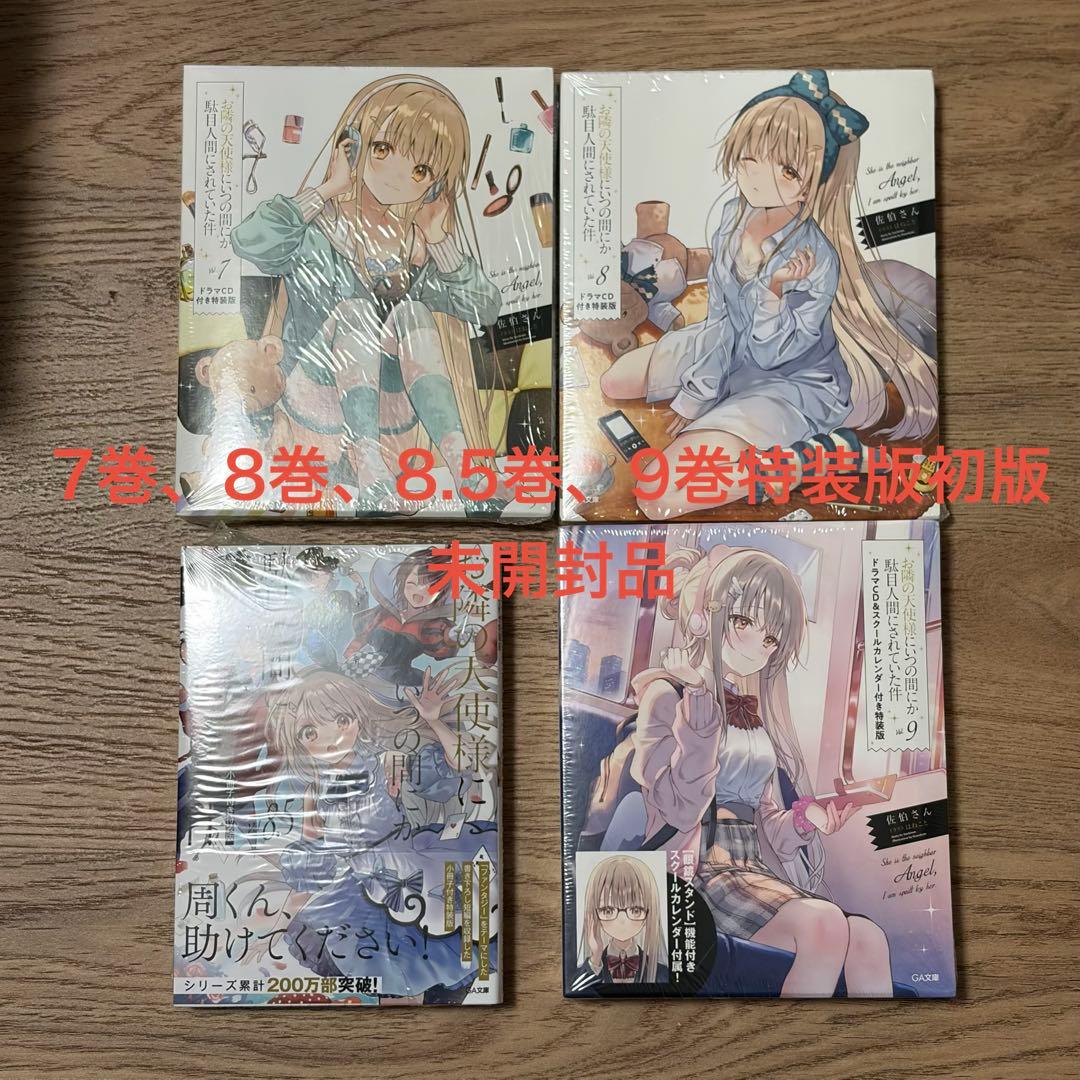 お隣の天使様 1-9巻全巻初版、特装版、特典セット