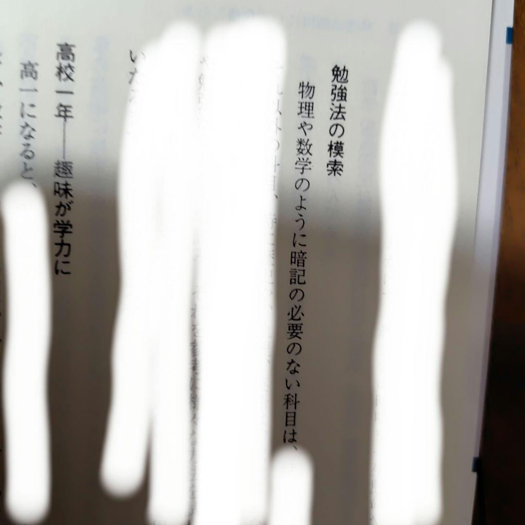 【幻の勉強法本】100%東大現役合格　岡田康志,他　鉄緑会