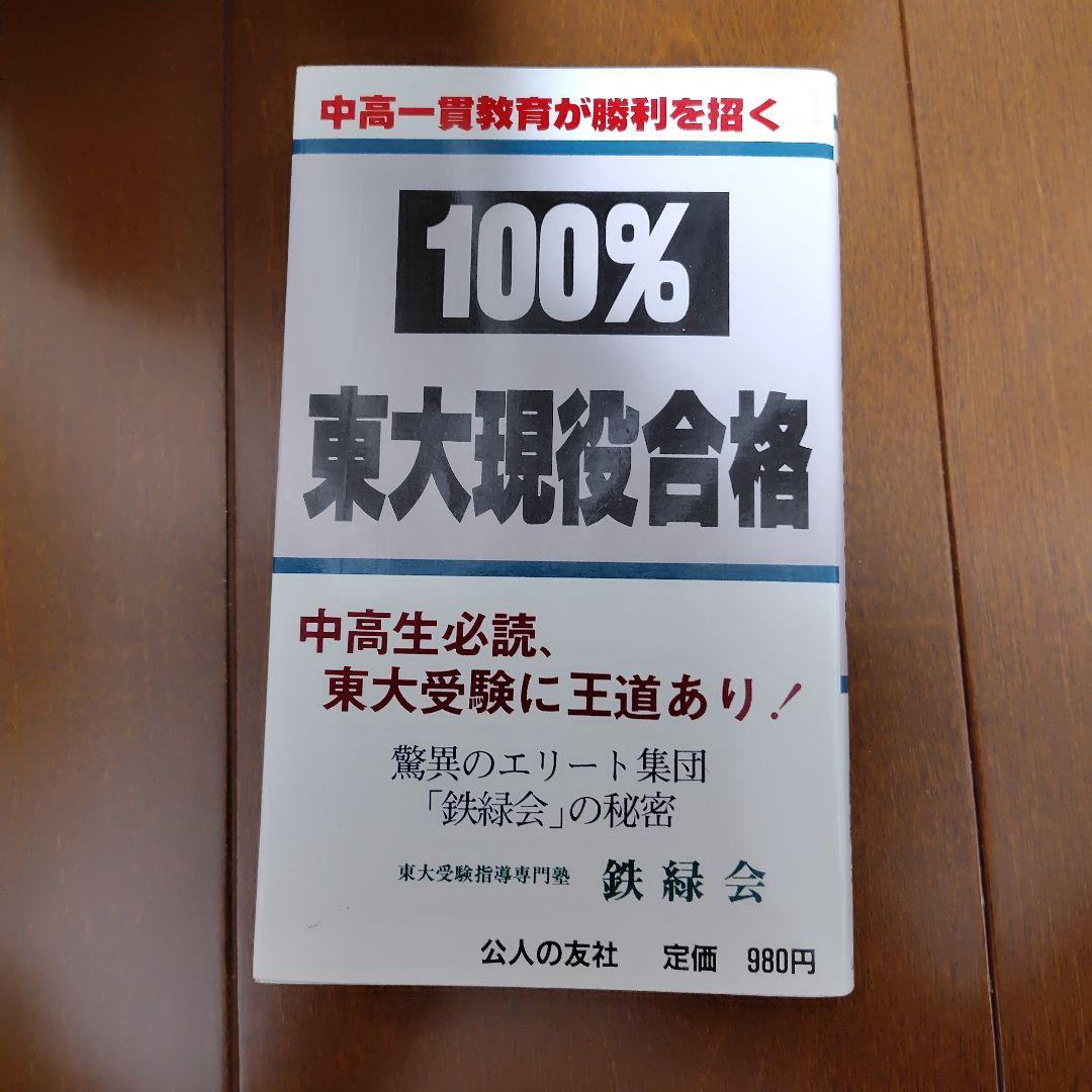【幻の勉強法本】100%東大現役合格　岡田康志,他　鉄緑会