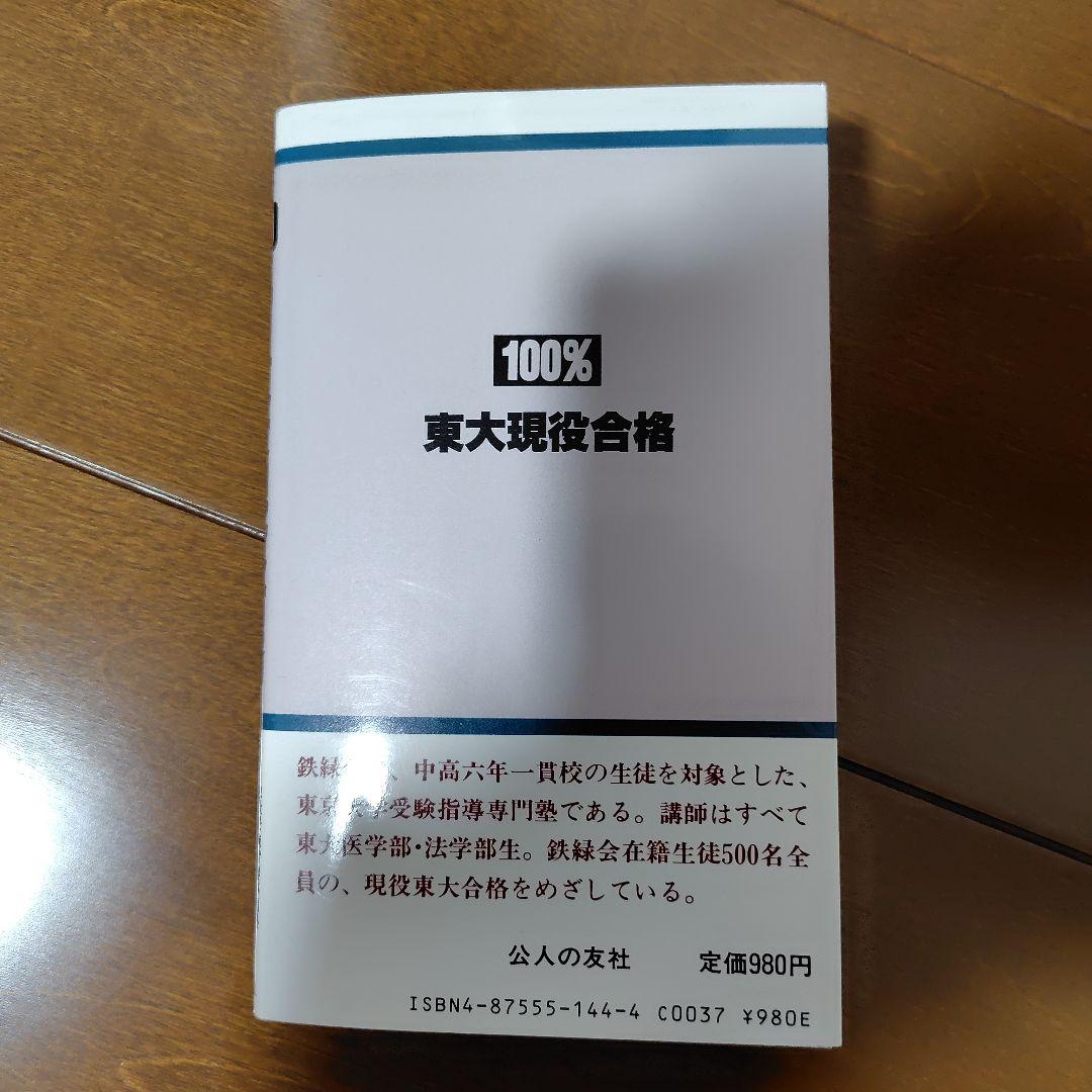 【幻の勉強法本】100%東大現役合格　岡田康志,他　鉄緑会