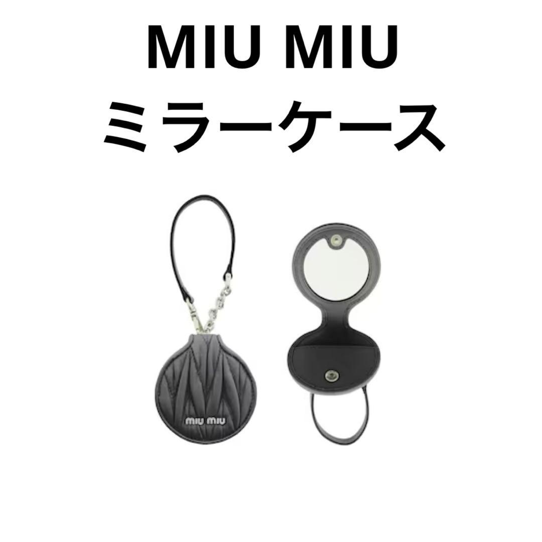 miumiu マテラッセミラーケーストリック　チャーム