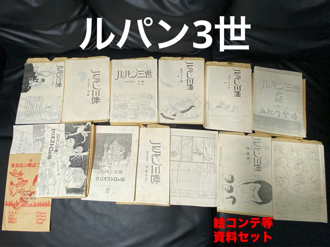 ルパン三世 資料セット