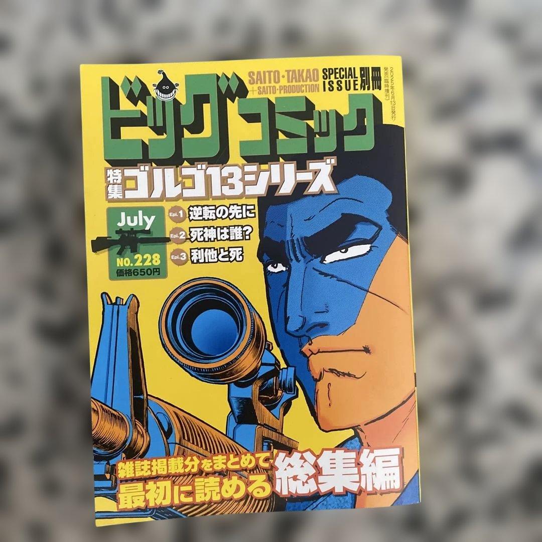 ビッグコミック　特集ゴルゴ13シリーズ （1997年〜2025年） 全122冊