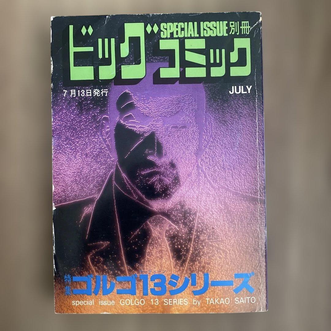 ビッグコミック　特集ゴルゴ13シリーズ （1997年〜2025年） 全122冊