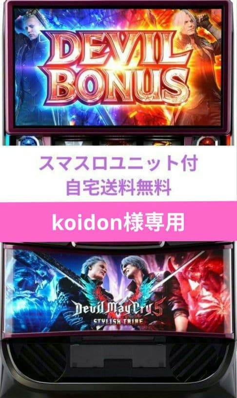 パチスロ実機 デビルメイクライ5 スタイリッシュトライブ スマスロユニット付