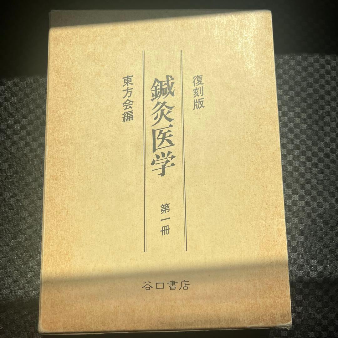 復刻版 鍼灸医学 東方会編　全5冊　谷口書店
