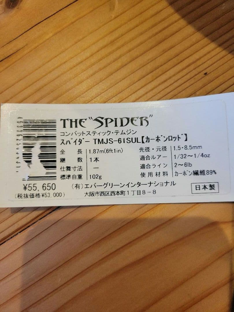 エバーグリーン　テムジン　スパイダー