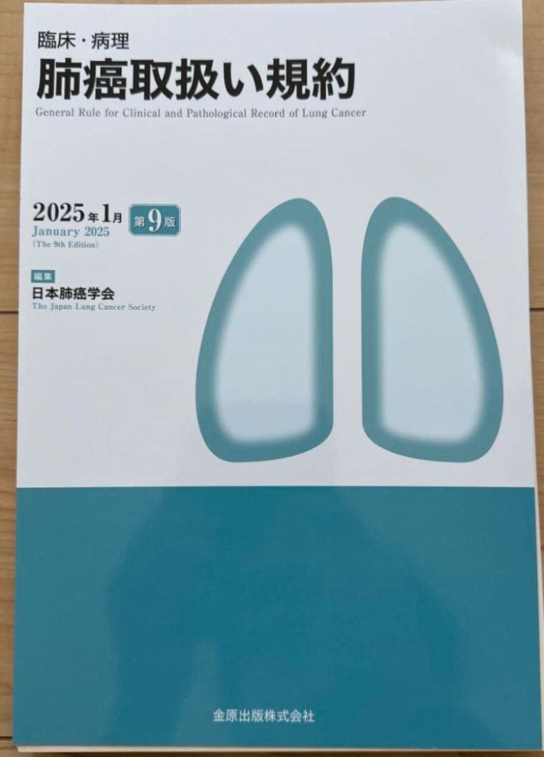 この花　臨床・病理 肺癌取扱い規約 第9版　5部