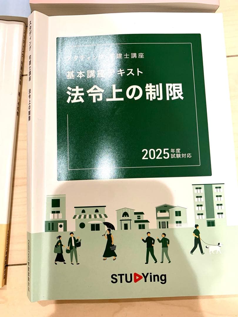スタディング　宅建士講座　基本講座テキスト　2025年度版