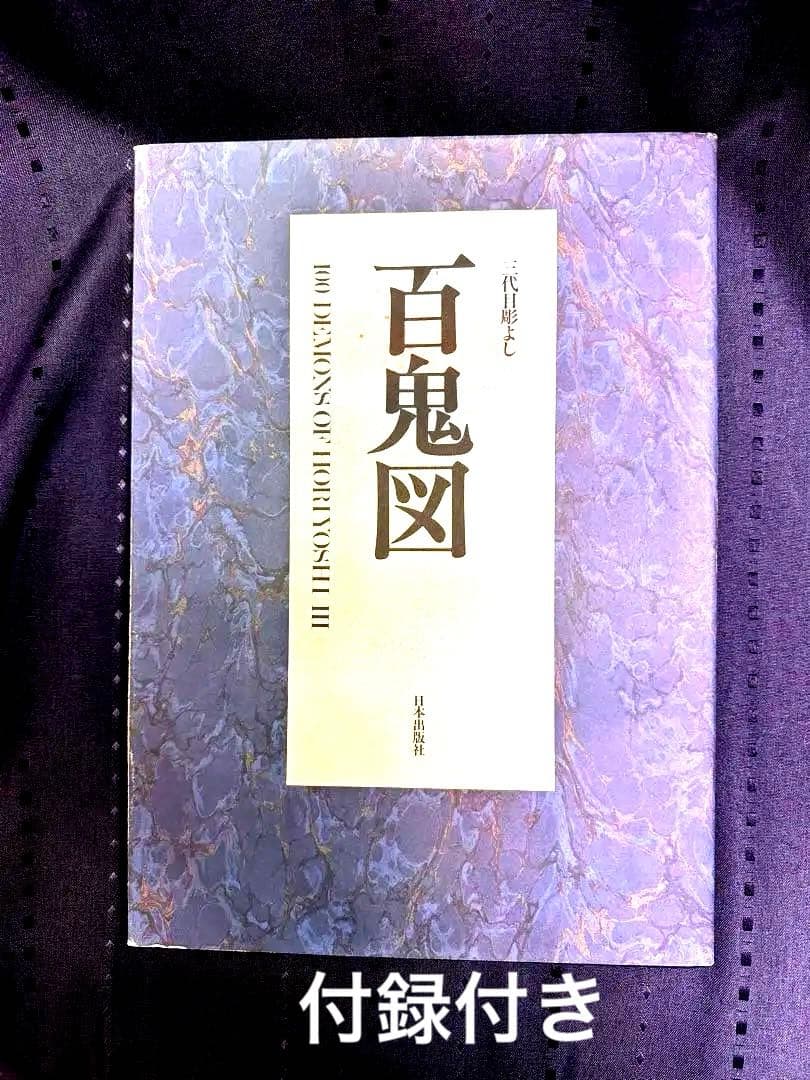 三代目彫よし　百鬼図　刺青　TATTOO