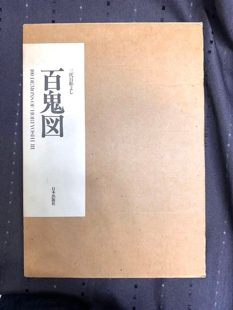 三代目彫よし　百鬼図　刺青　TATTOO