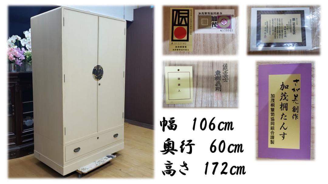 Daichi　美品　さが美 伝統工芸士 東樹義明 総桐　加茂桐箪笥 天丸