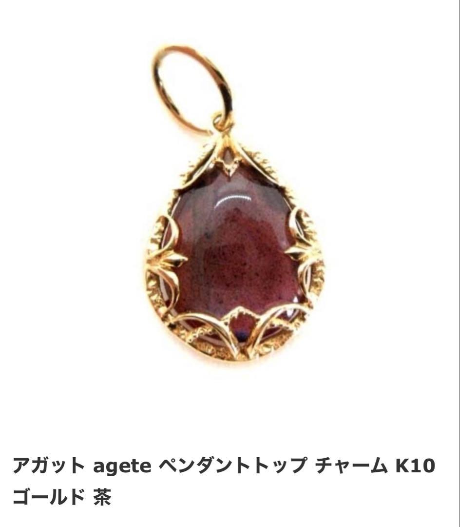 agete アガット 10K ガーネット&ラブラドライドのタブレットチャーム
