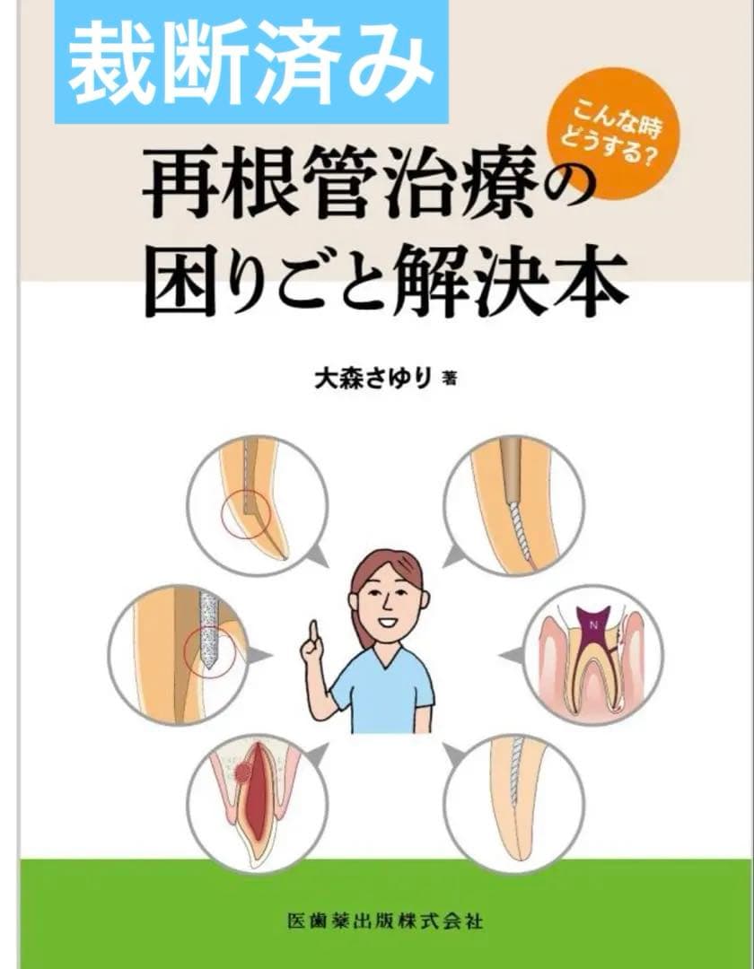 ［裁断済み］再根管治療の困りごと解決本