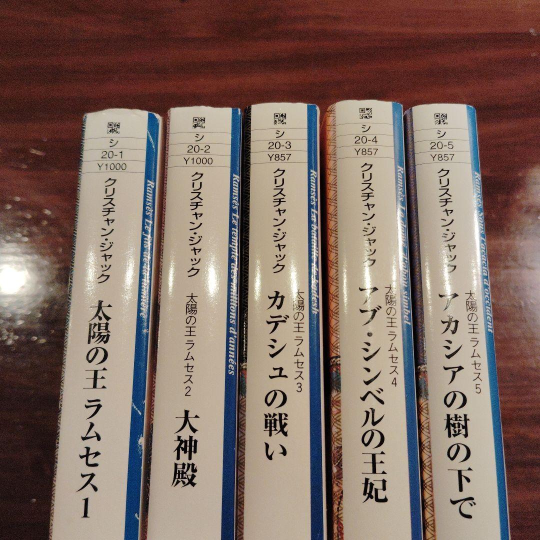 太陽の王ラムセス 全5巻セット 角川文庫