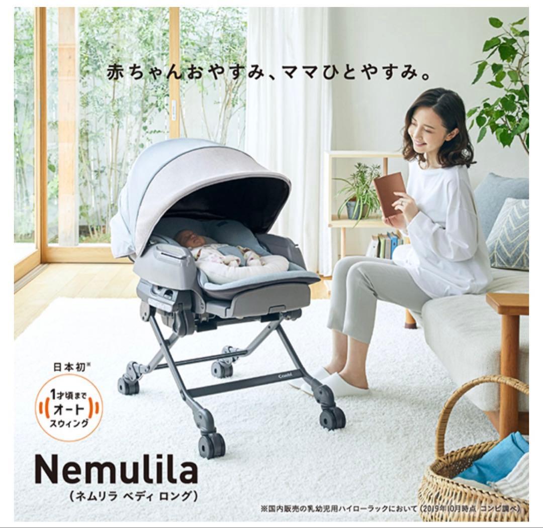 コンビ ネムリラ AUTO SWING BEDi Long スリープシェルEG