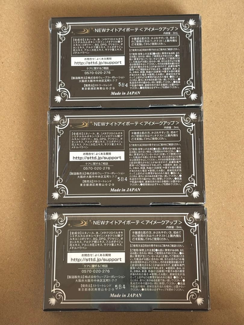 ナイトアイボーテII StreeTrend 二重メイク 3ml ×3箱