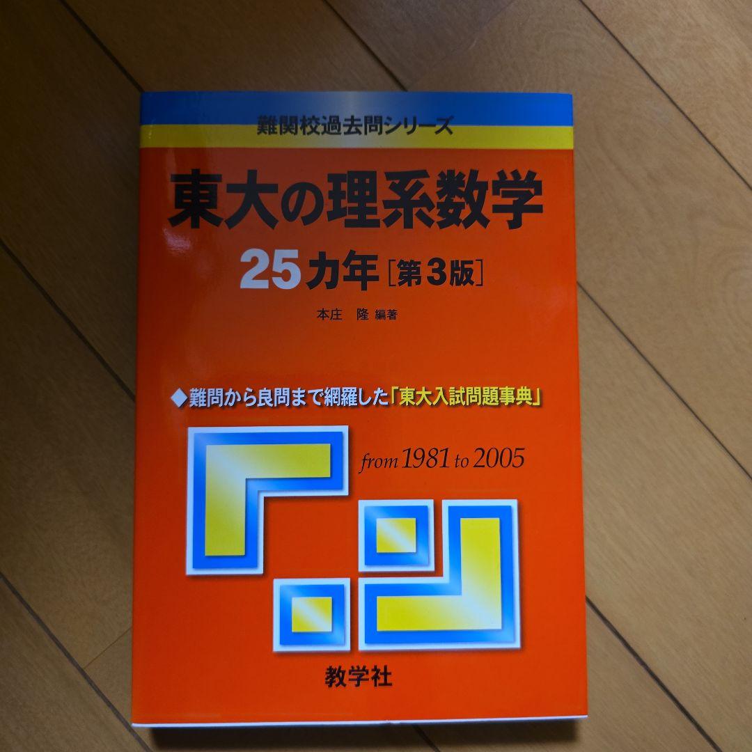 東大の理系数学 25カ年 [第3版]