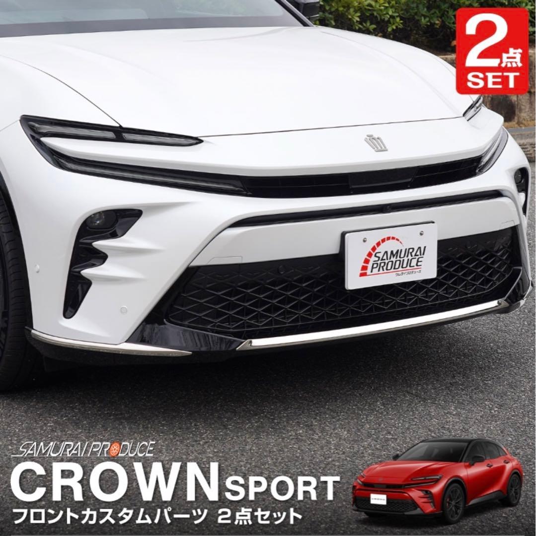 ✅【クラウンスポーツ】フロント/リア カスタムパーツ