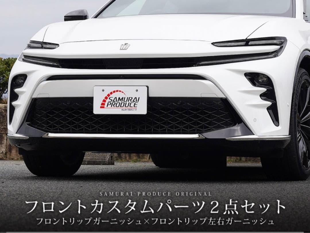 ✅【クラウンスポーツ】フロント/リア カスタムパーツ