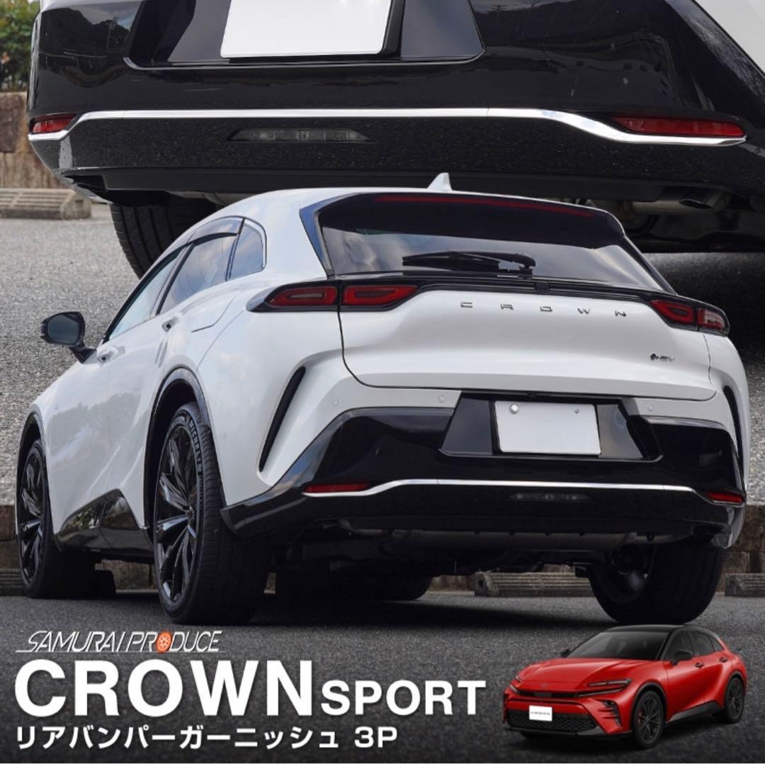 ✅【クラウンスポーツ】フロント/リア カスタムパーツ